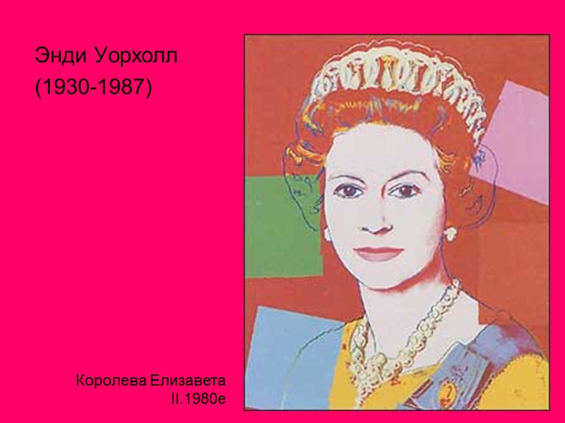 Энди Уорхолл  (1930-1987) Королева Елизавета II.1980е